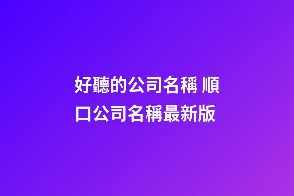 好聽的公司名稱 順口公司名稱最新版
